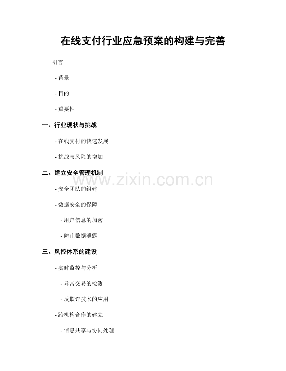 在线支付行业应急预案的构建与完善.docx_第1页