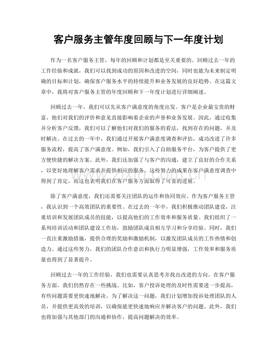 客户服务主管年度回顾与下一年度计划.docx_第1页