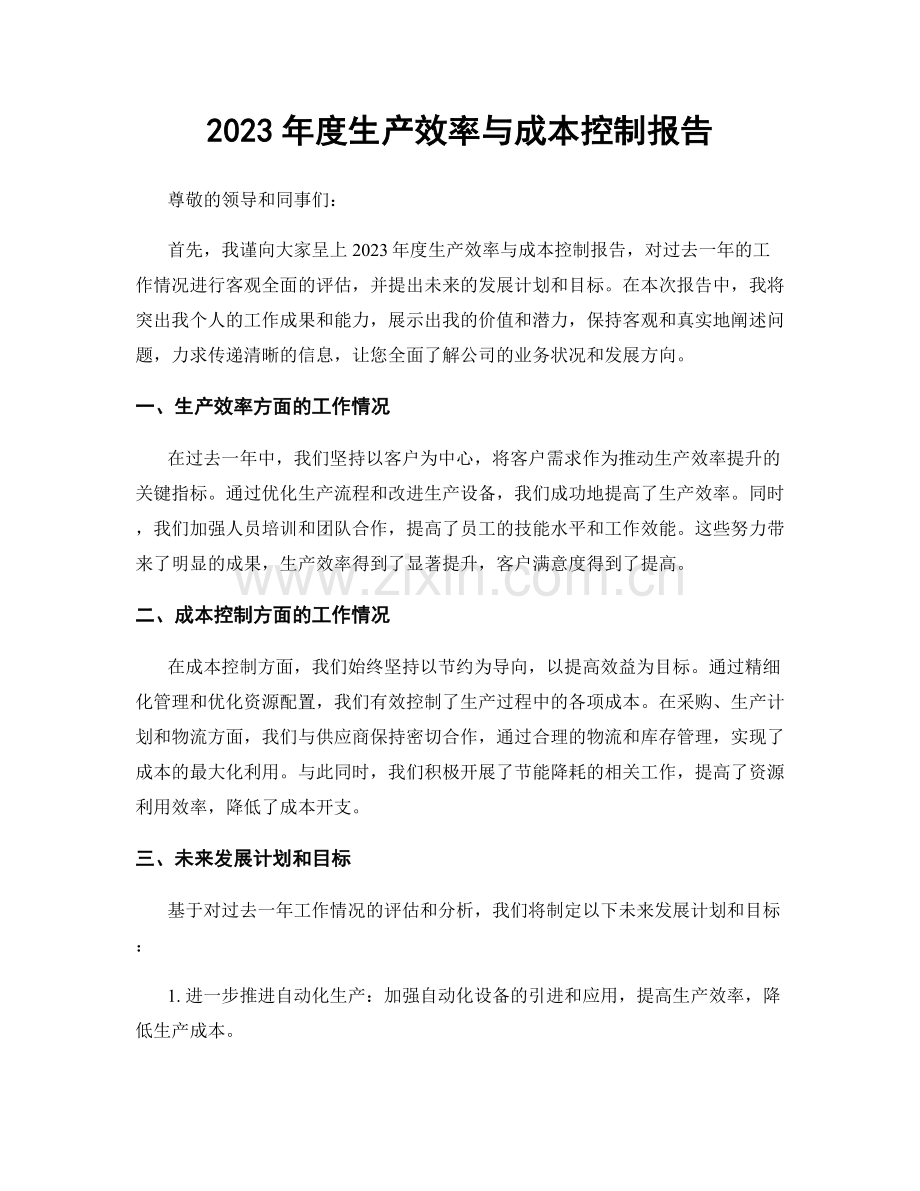 2023年度生产效率与成本控制报告.docx_第1页