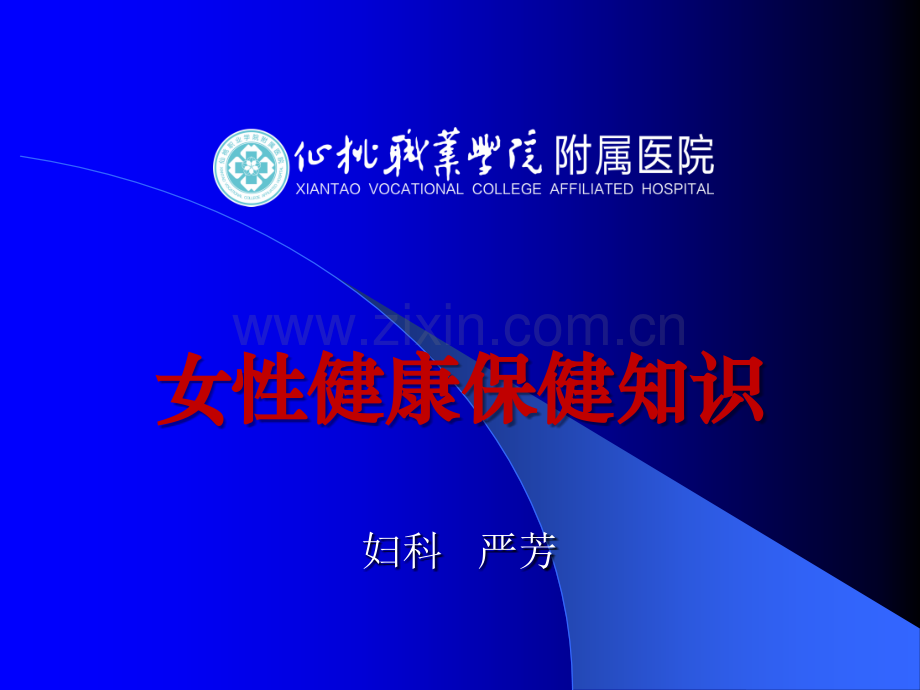 女性健康保健知识ppt课件.ppt_第1页