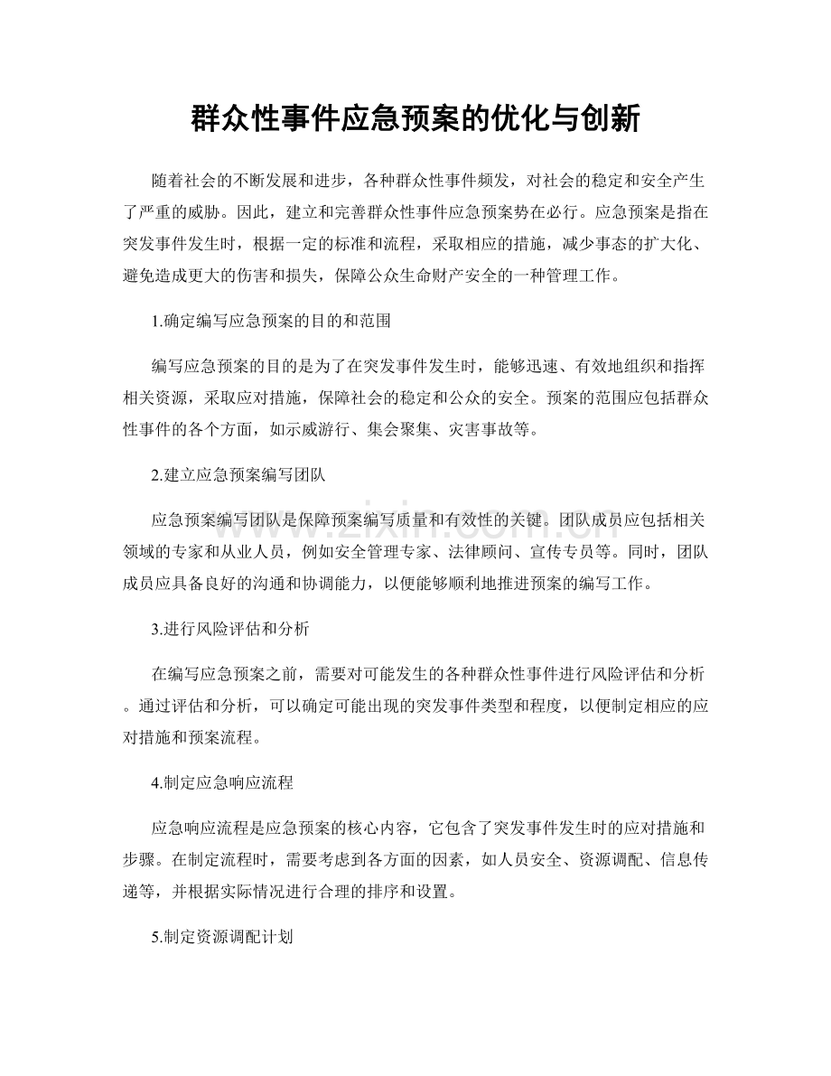 群众性事件应急预案的优化与创新.docx_第1页