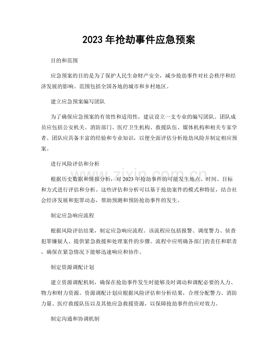 2023年抢劫事件应急预案.docx_第1页