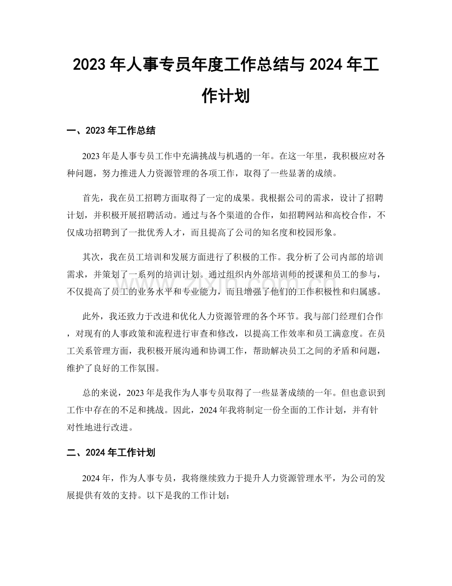 2023年人事专员年度工作总结与2024年工作计划.docx_第1页