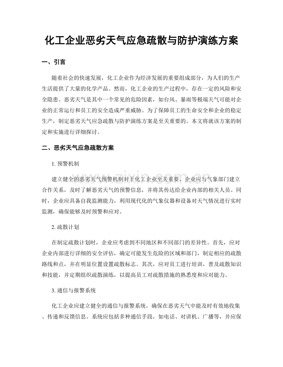 化工企业恶劣天气应急疏散与防护演练方案.docx_第1页