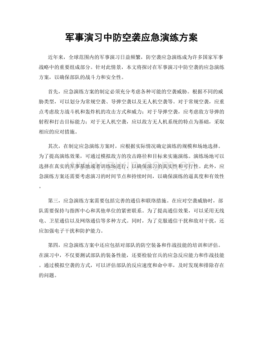 军事演习中防空袭应急演练方案.docx_第1页