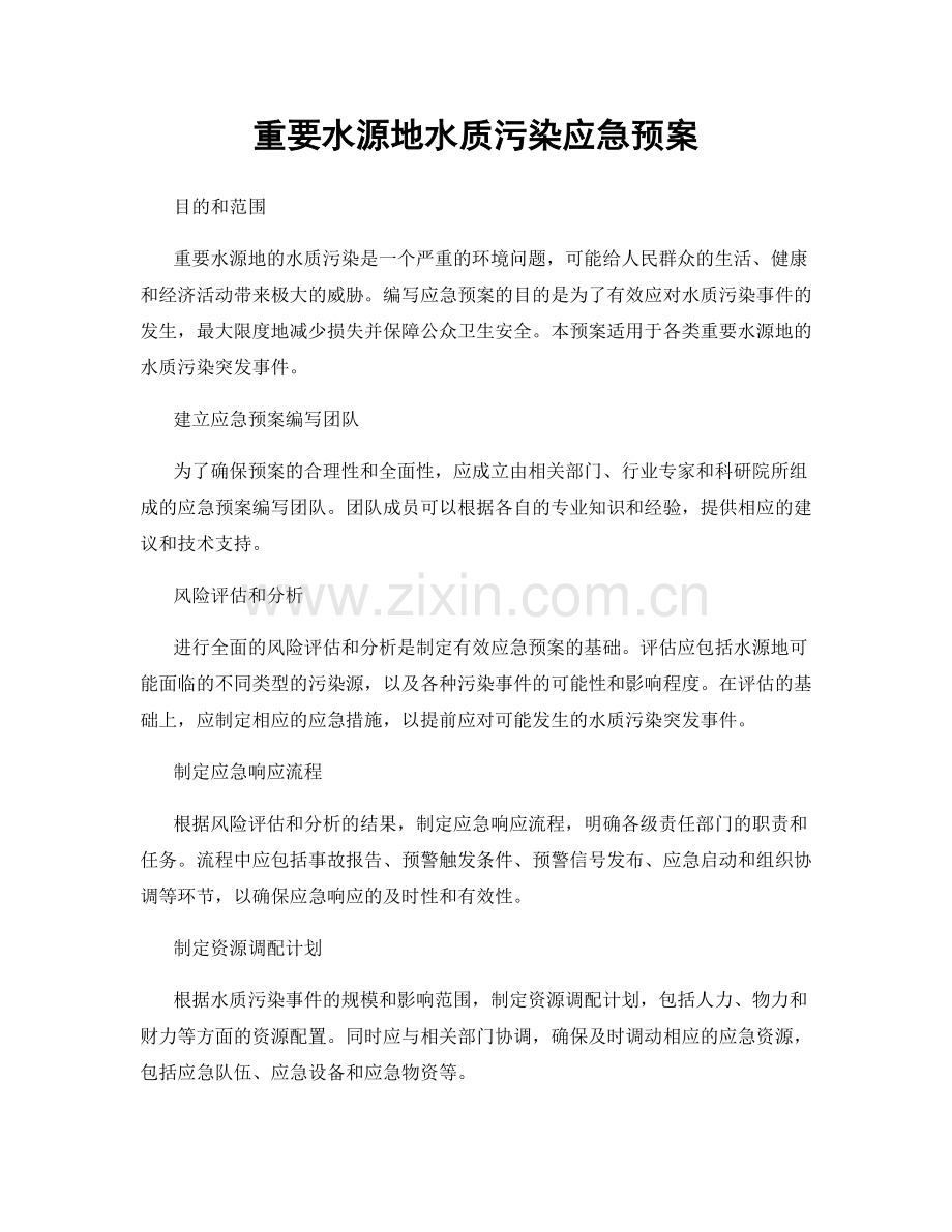 重要水源地水质污染应急预案.docx_第1页