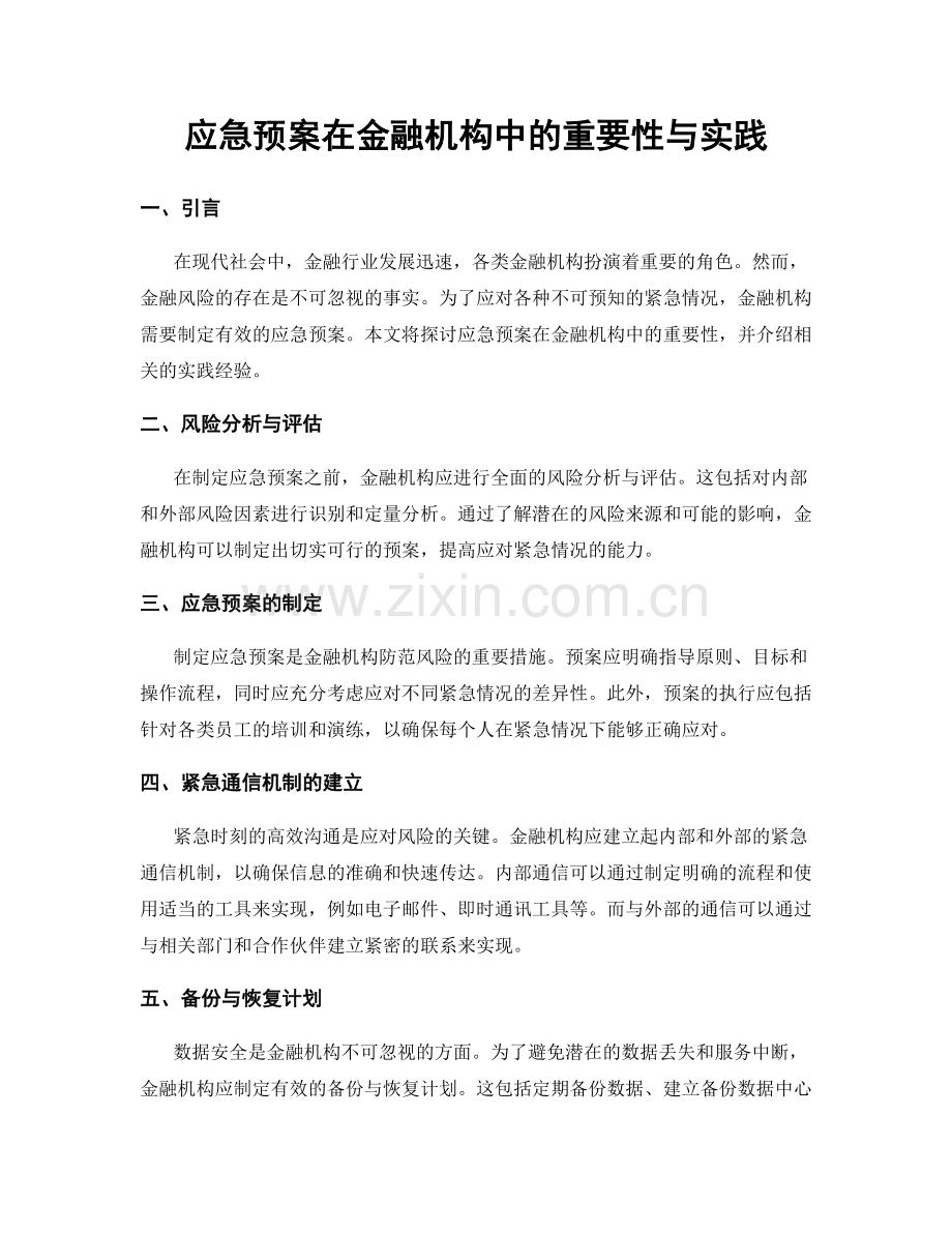 应急预案在金融机构中的重要性与实践.docx_第1页