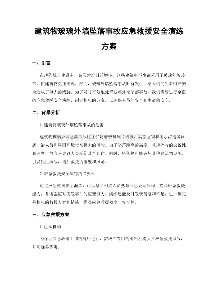 建筑物玻璃外墙坠落事故应急救援安全演练方案.docx_第1页