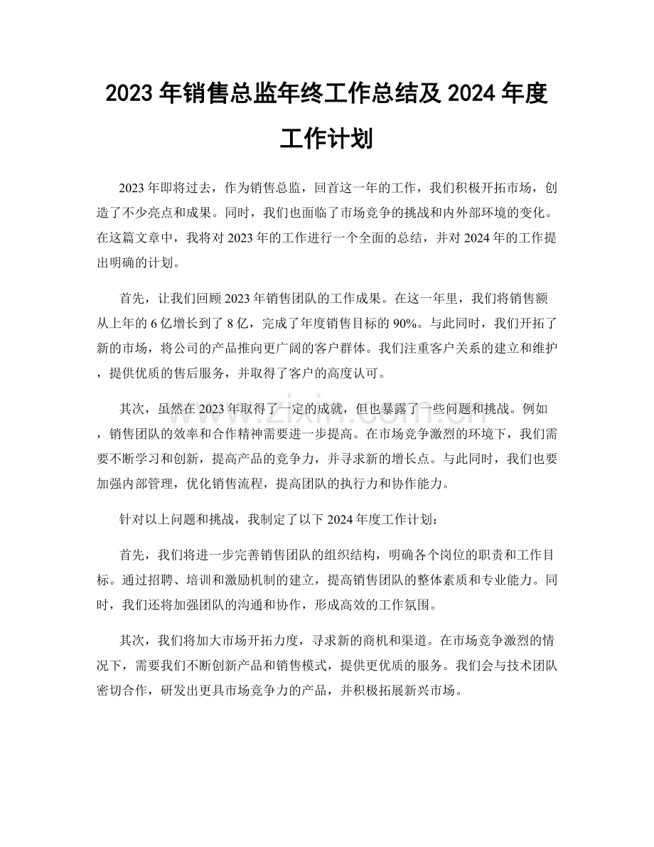 2023年销售总监年终工作总结及2024年度工作计划.docx_第1页