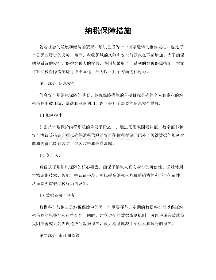 纳税保障措施.docx_第1页