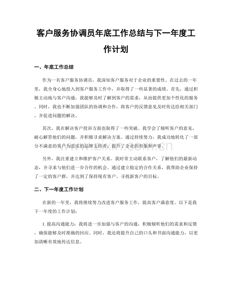 客户服务协调员年底工作总结与下一年度工作计划.docx_第1页