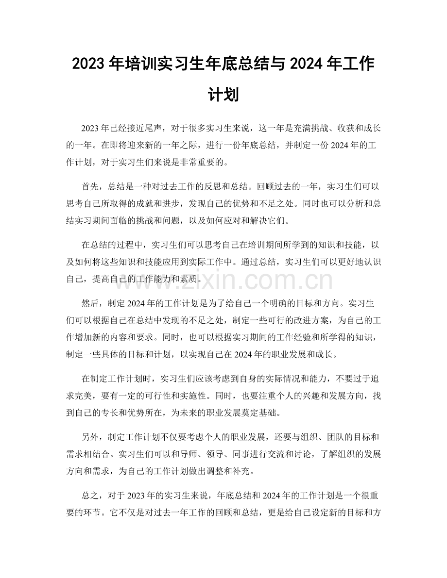 2023年培训实习生年底总结与2024年工作计划.docx_第1页