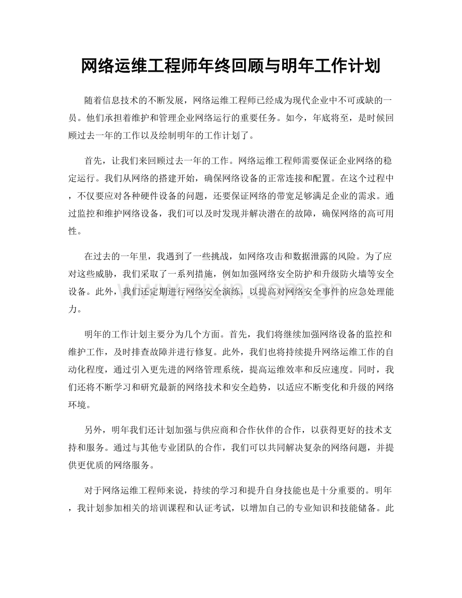 网络运维工程师年终回顾与明年工作计划.docx_第1页