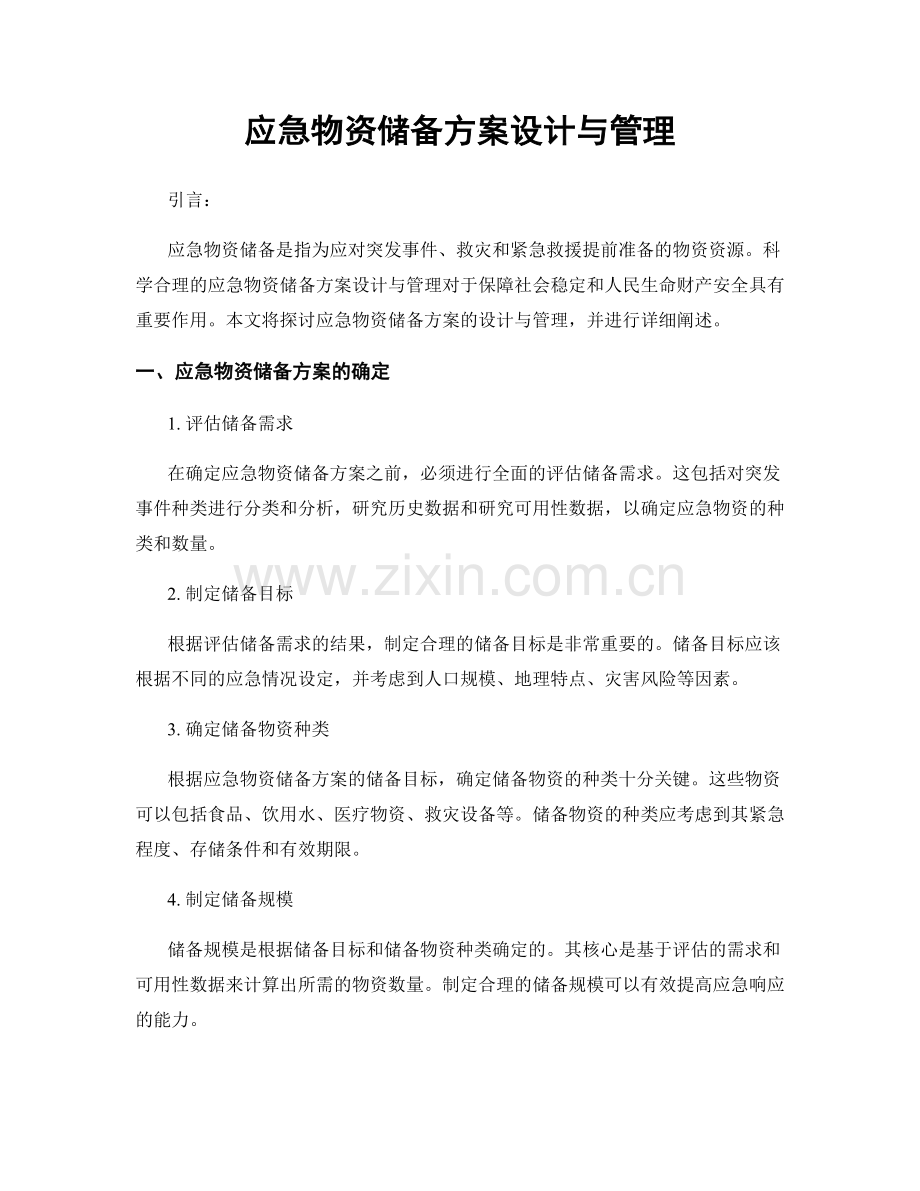 应急物资储备方案设计与管理.docx_第1页