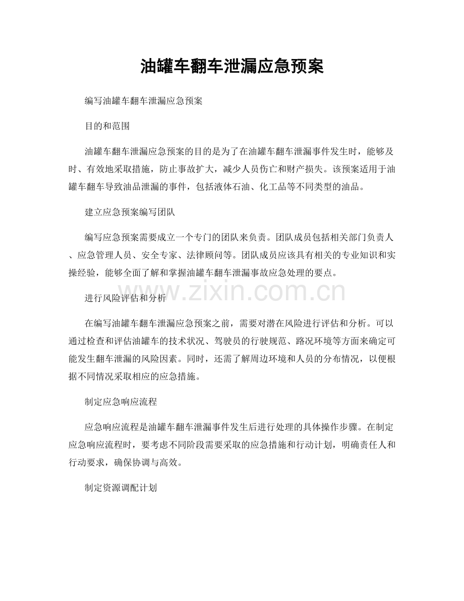 油罐车翻车泄漏应急预案.docx_第1页