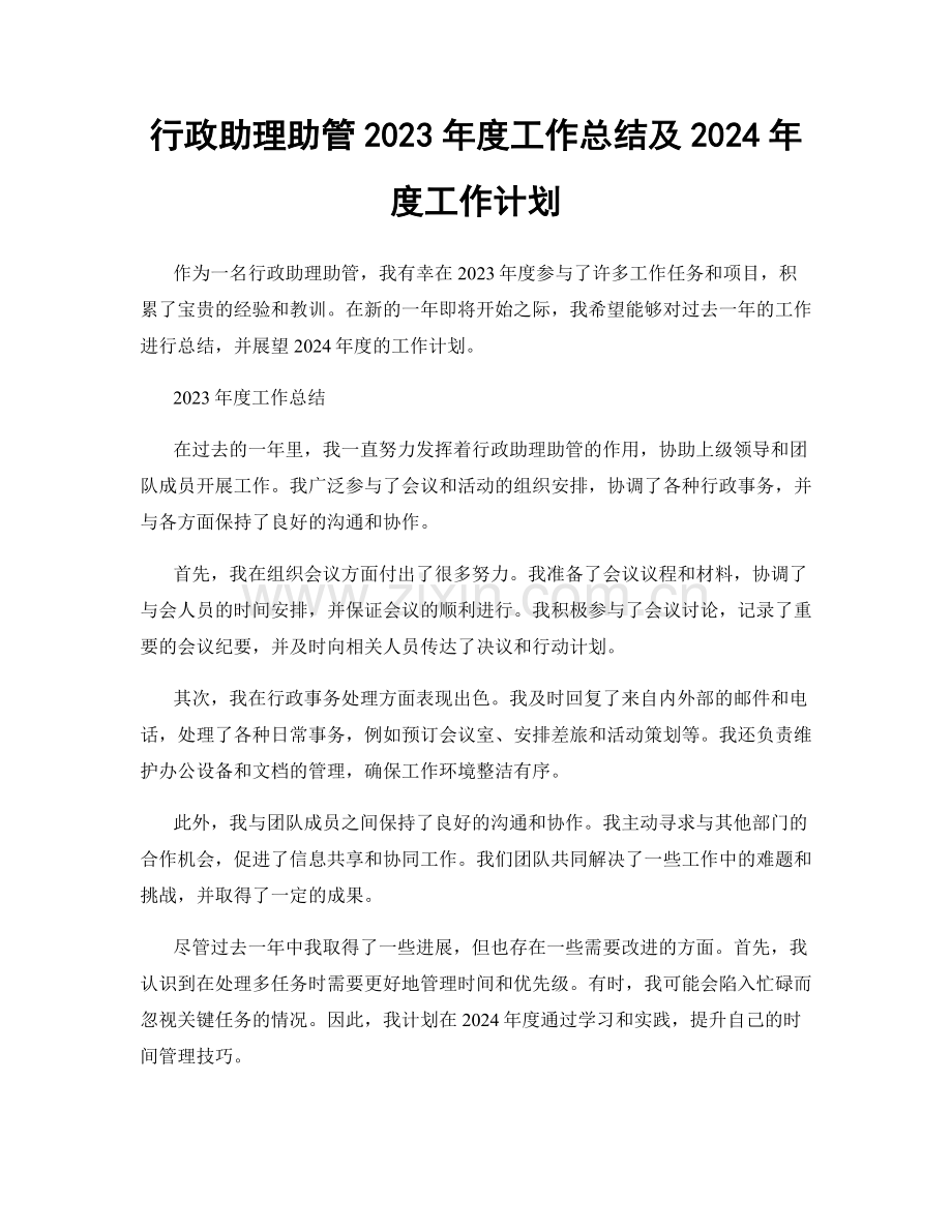 行政助理助管2023年度工作总结及2024年度工作计划.docx_第1页