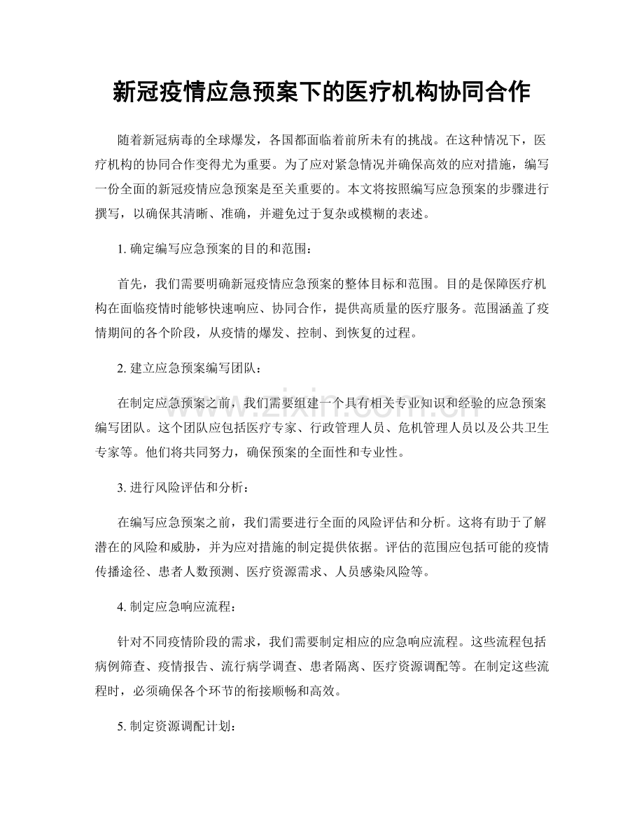 新冠疫情应急预案下的医疗机构协同合作.docx_第1页