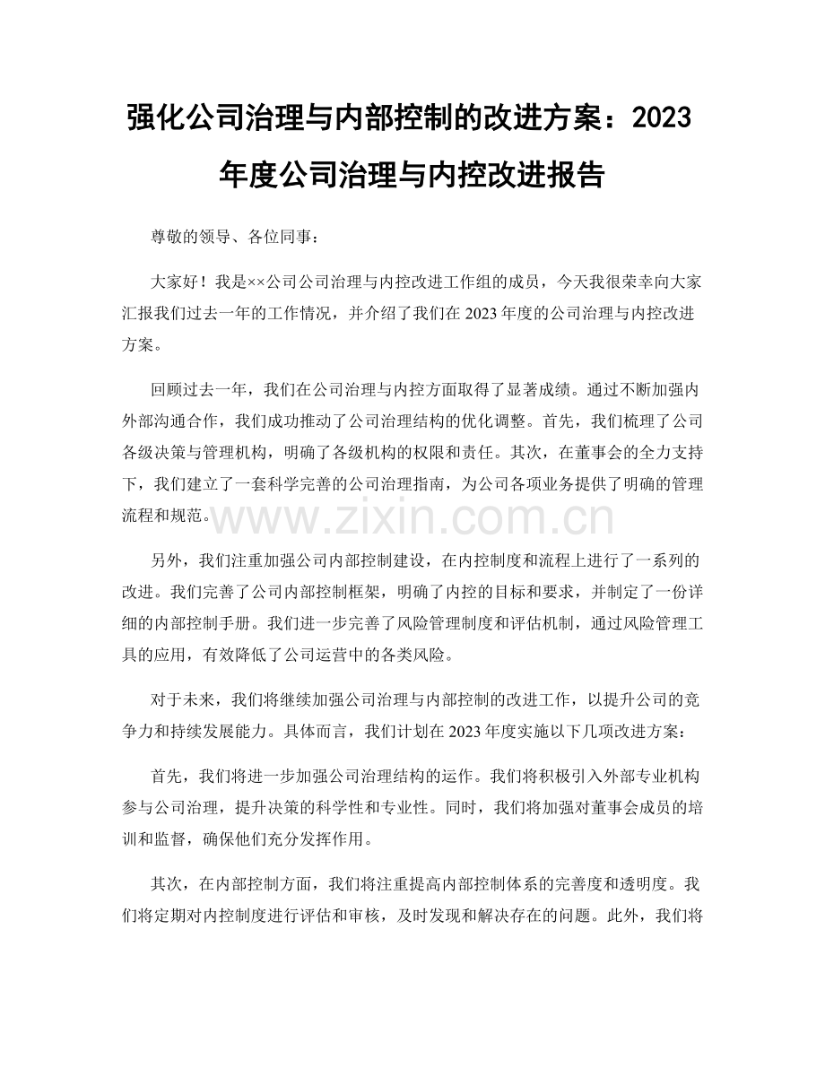 强化公司治理与内部控制的改进方案：2023年度公司治理与内控改进报告.docx_第1页