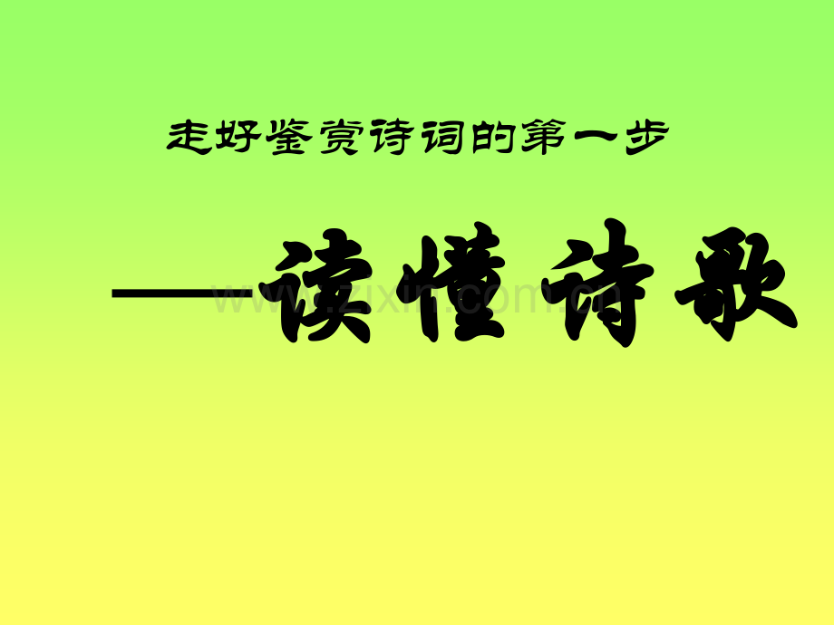 如何读懂诗歌.ppt_第1页