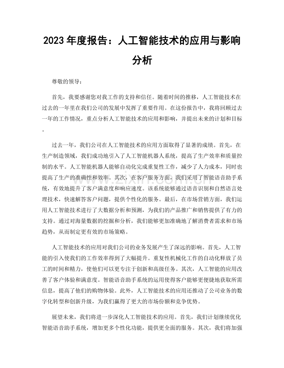 2023年度报告：人工智能技术的应用与影响分析.docx_第1页