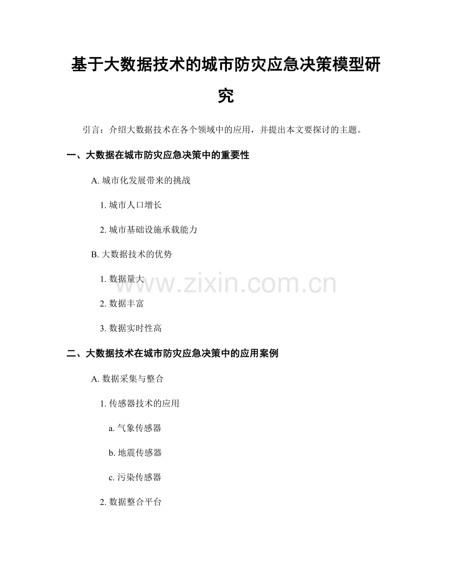 基于大数据技术的城市防灾应急决策模型研究.docx_第1页