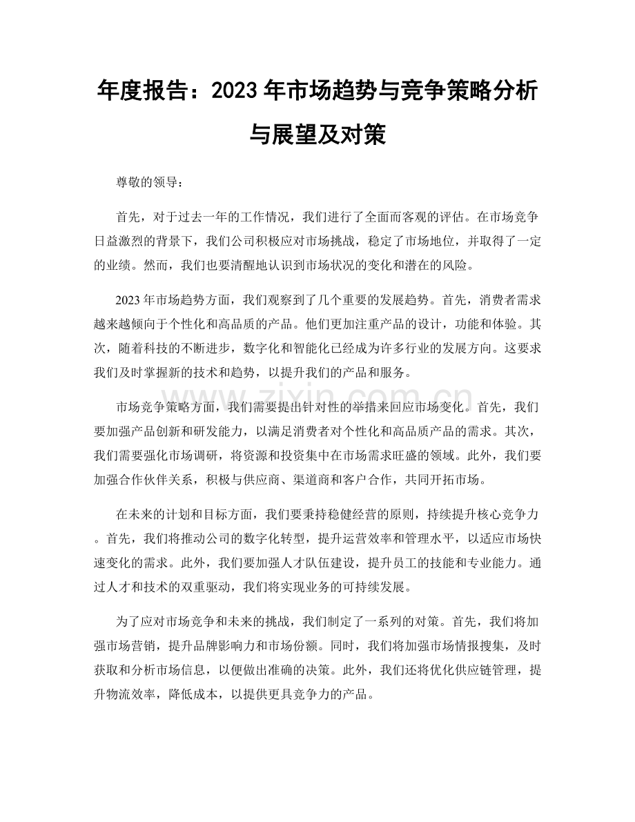 年度报告：2023年市场趋势与竞争策略分析与展望及对策.docx_第1页