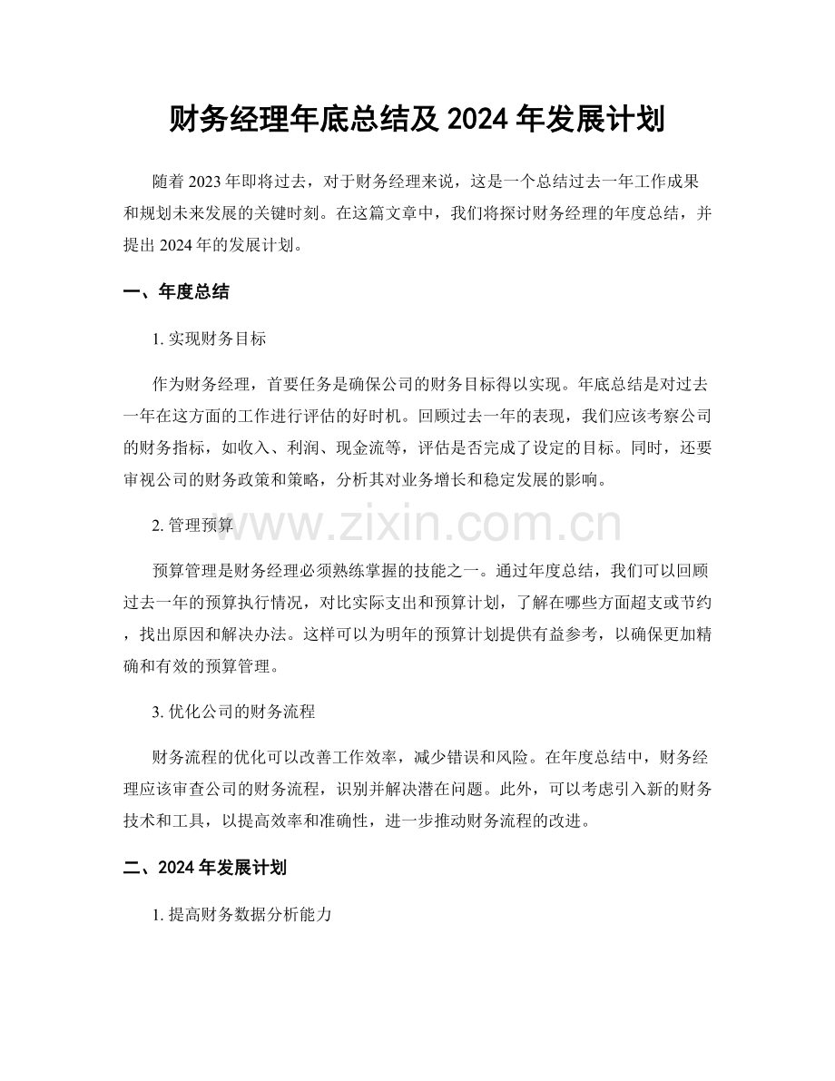 财务经理年底总结及2024年发展计划.docx_第1页