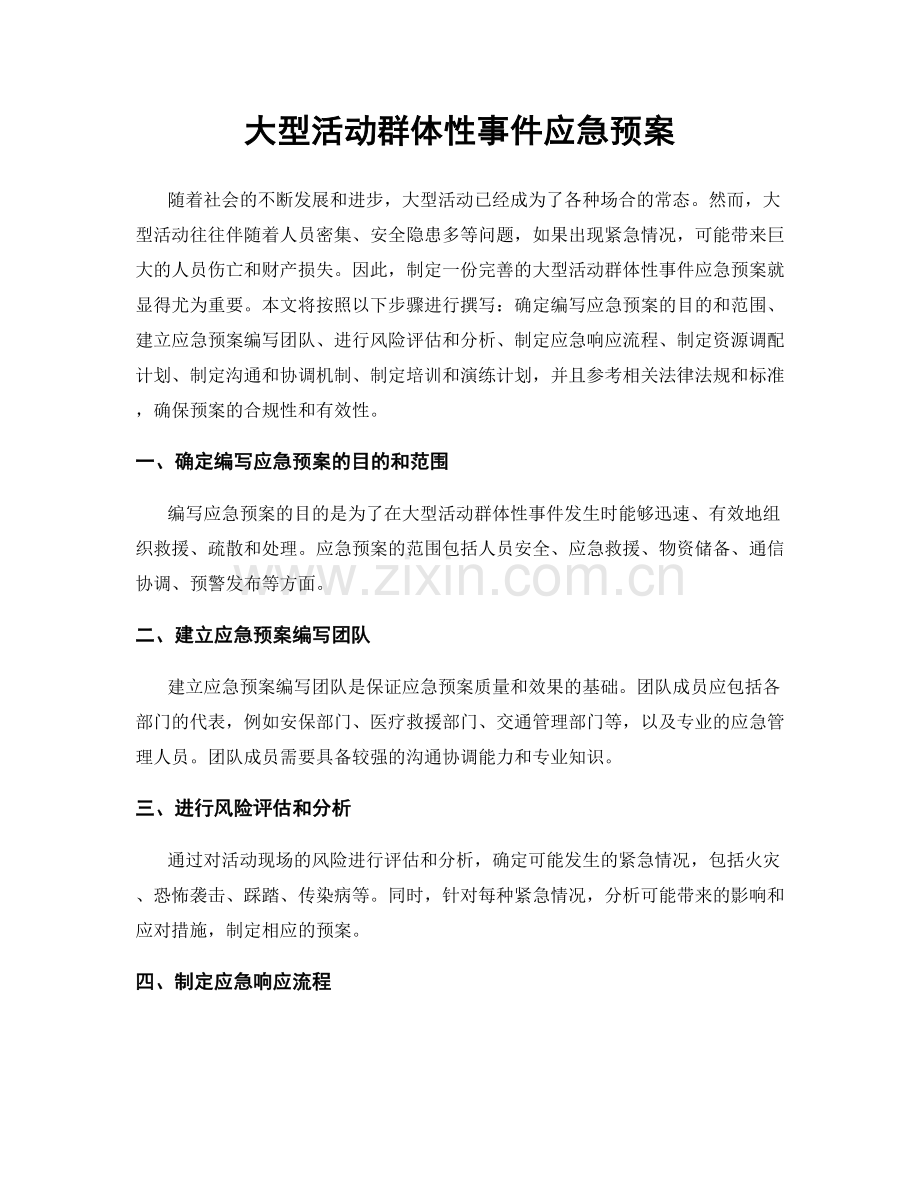 大型活动群体性事件应急预案.docx_第1页