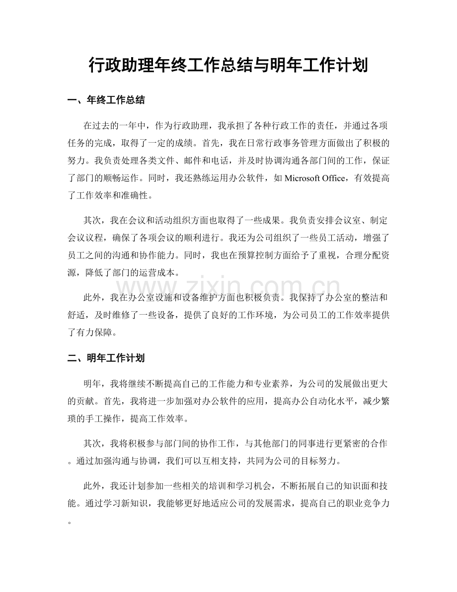 行政助理年终工作总结与明年工作计划.docx_第1页