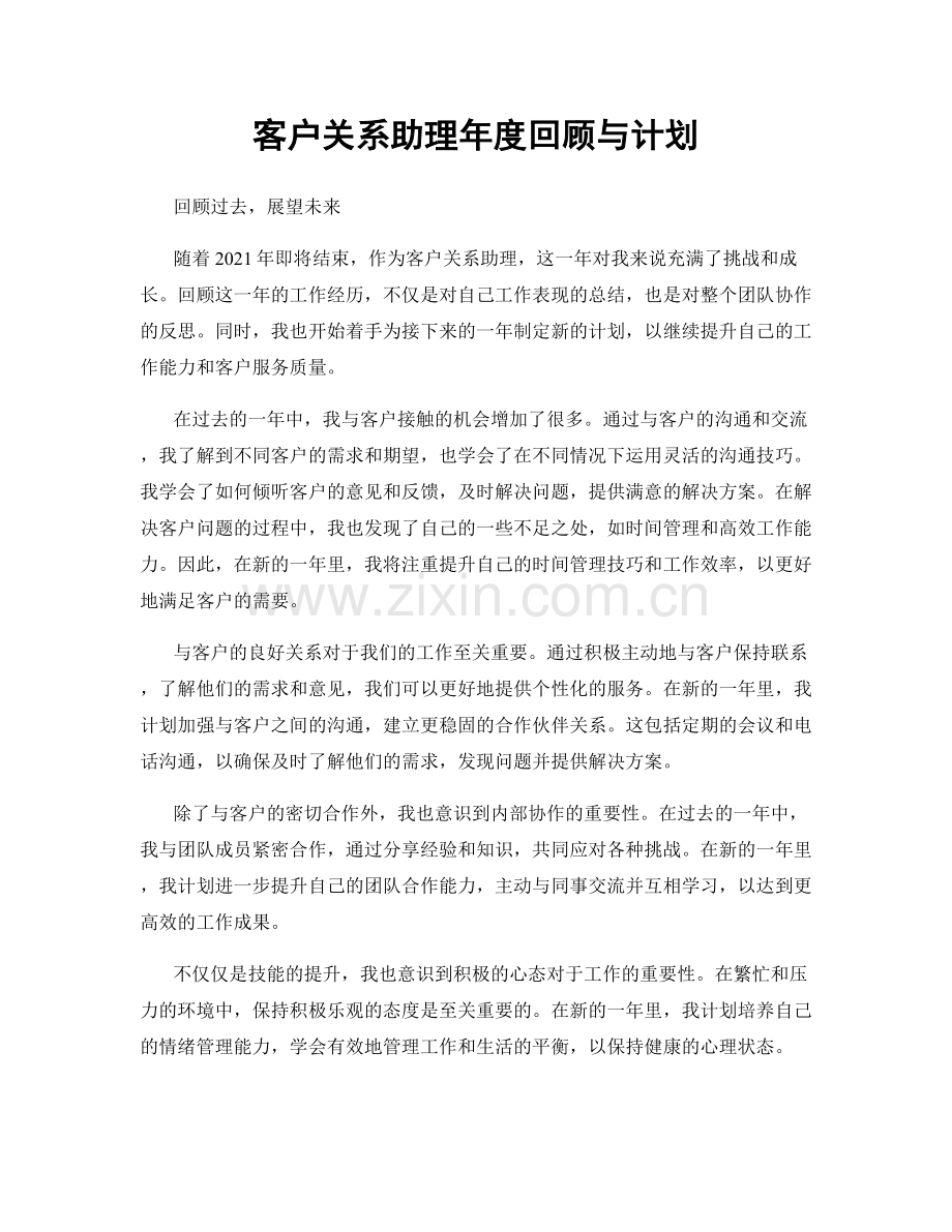 客户关系助理年度回顾与计划.docx_第1页