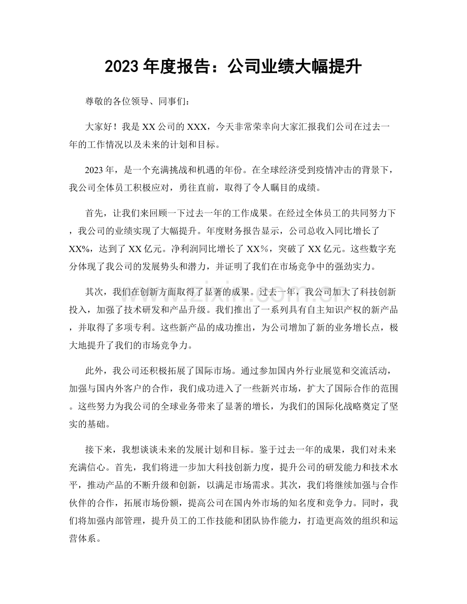 2023年度报告：公司业绩大幅提升.docx_第1页