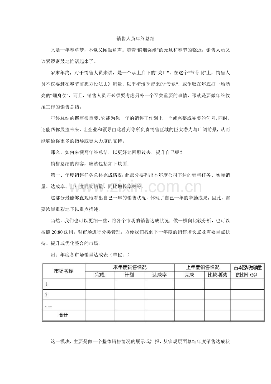 妙！销售人员年终总结.doc_第1页