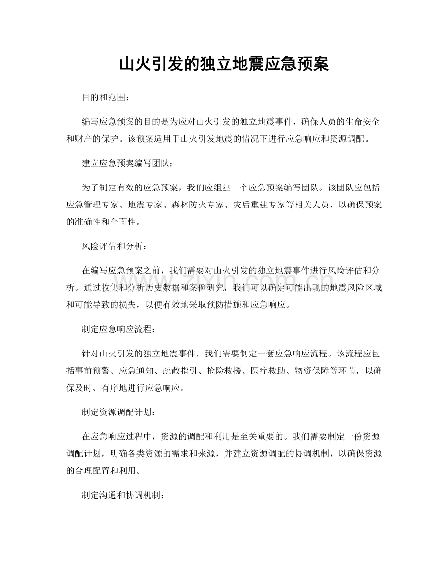 山火引发的独立地震应急预案.docx_第1页