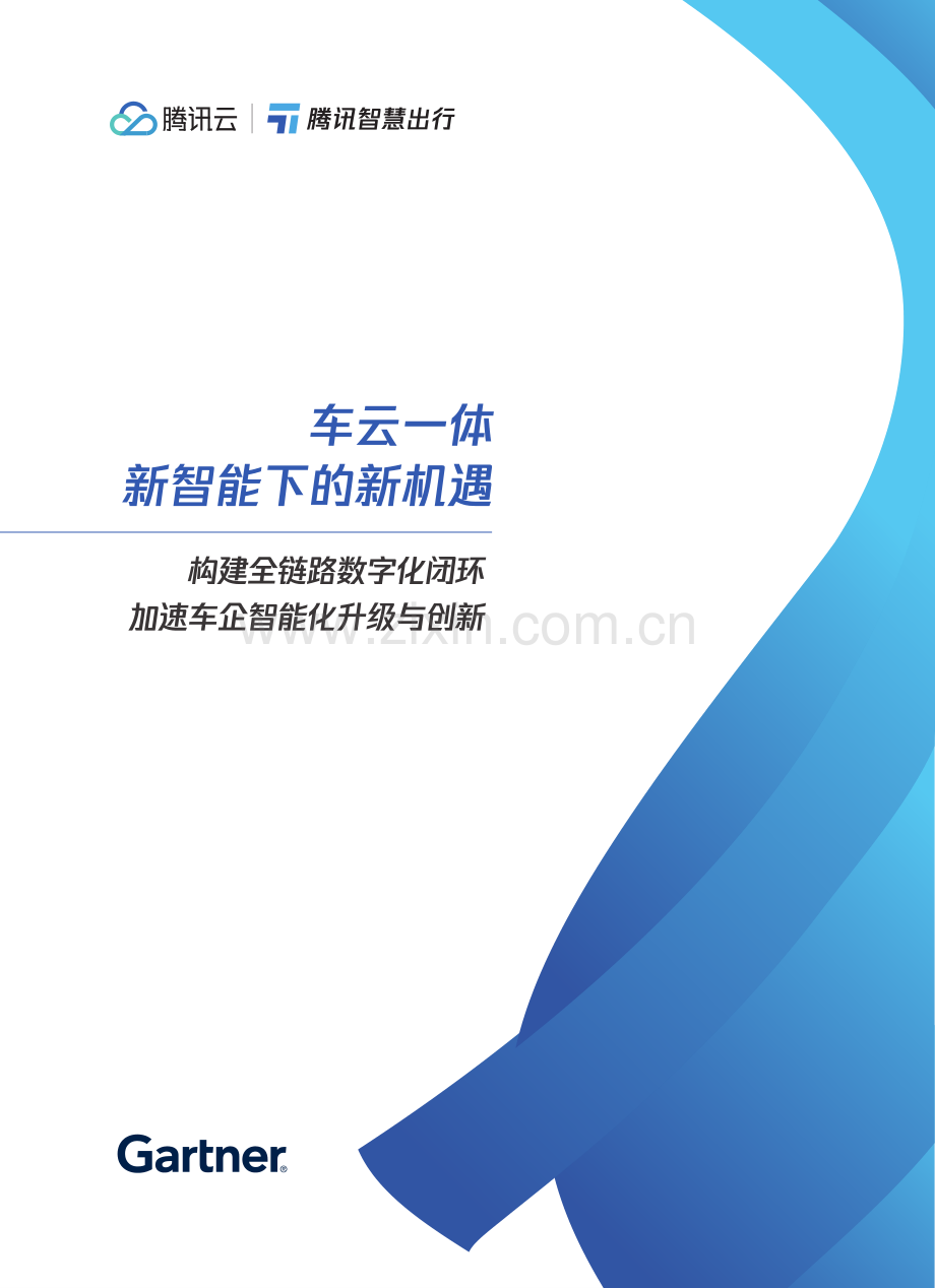 2023车云一体新智能下的新机遇（构建全链路数字化闭环加速车企智能化升级与创新）.pdf_第1页