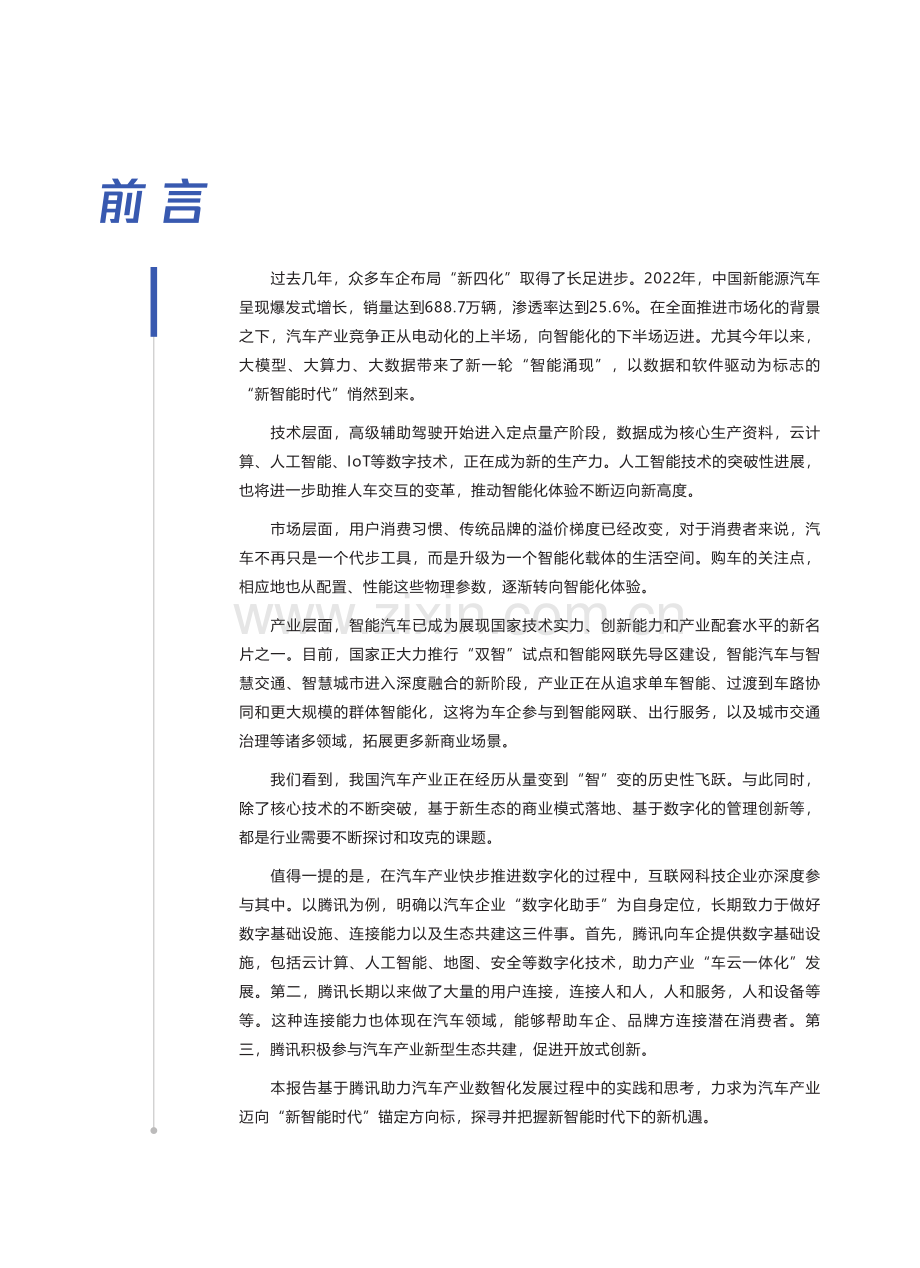 2023车云一体新智能下的新机遇（构建全链路数字化闭环加速车企智能化升级与创新）.pdf_第3页