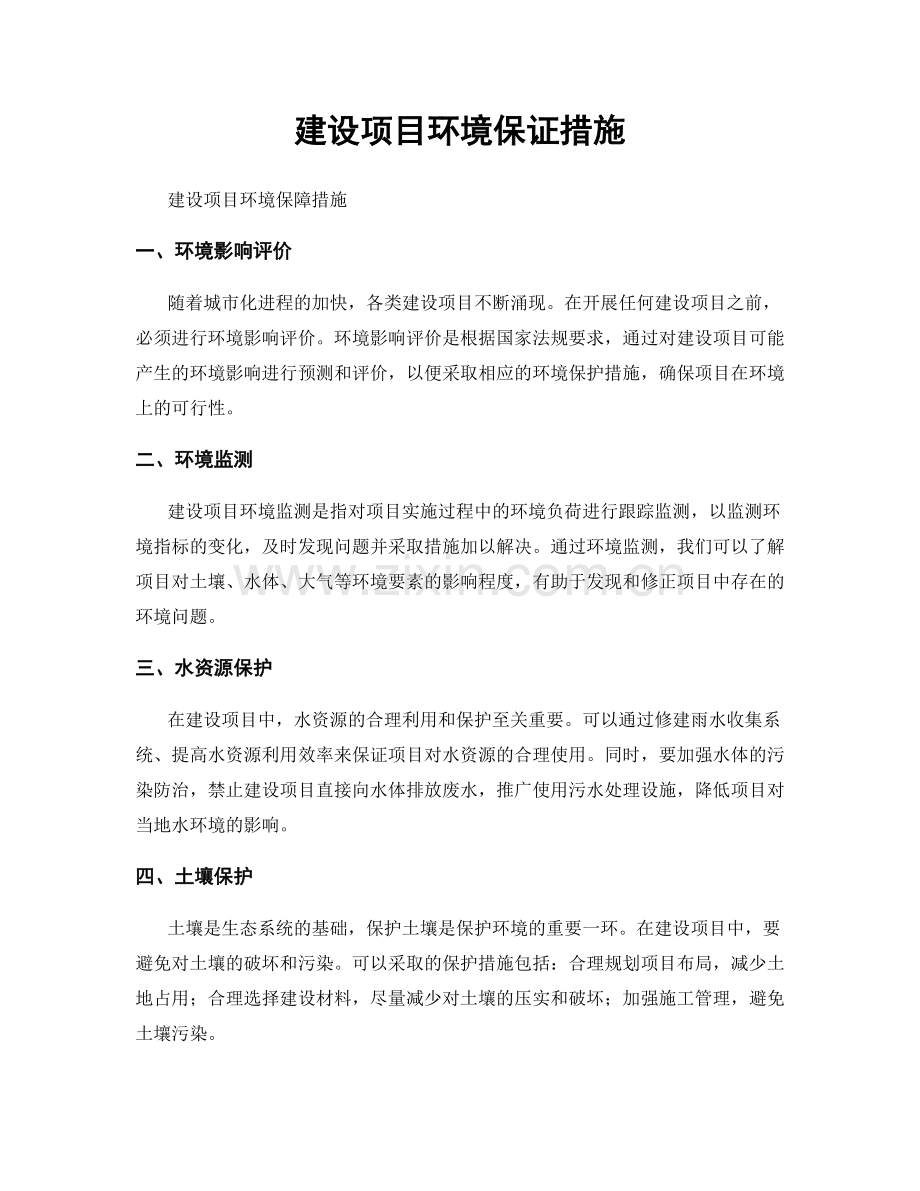 建设项目环境保证措施.docx_第1页