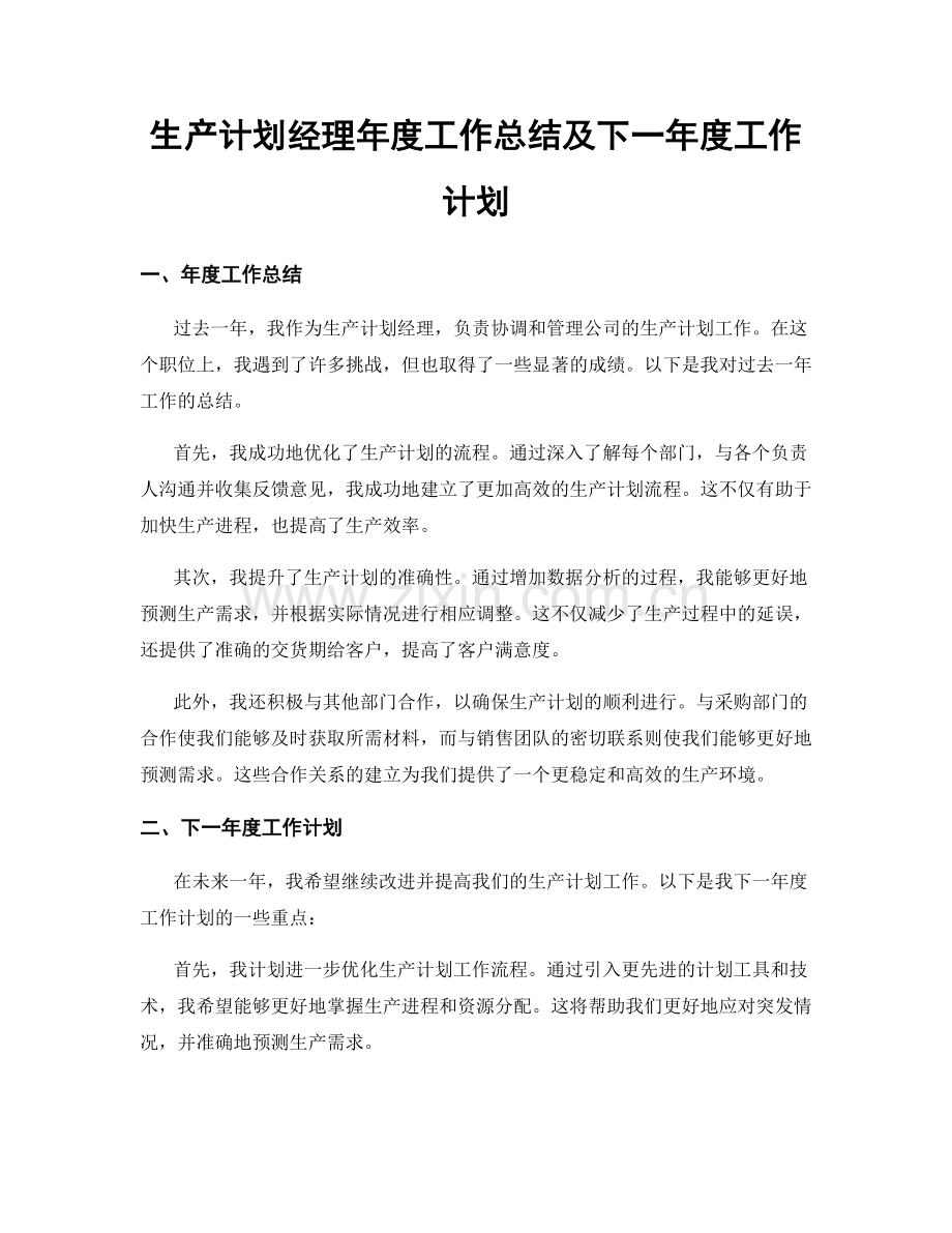 生产计划经理年度工作总结及下一年度工作计划.docx_第1页