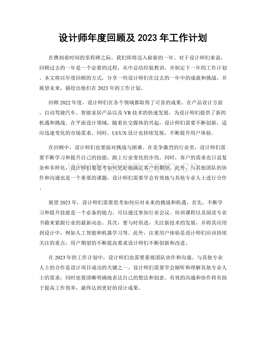 设计师年度回顾及2023年工作计划.docx_第1页