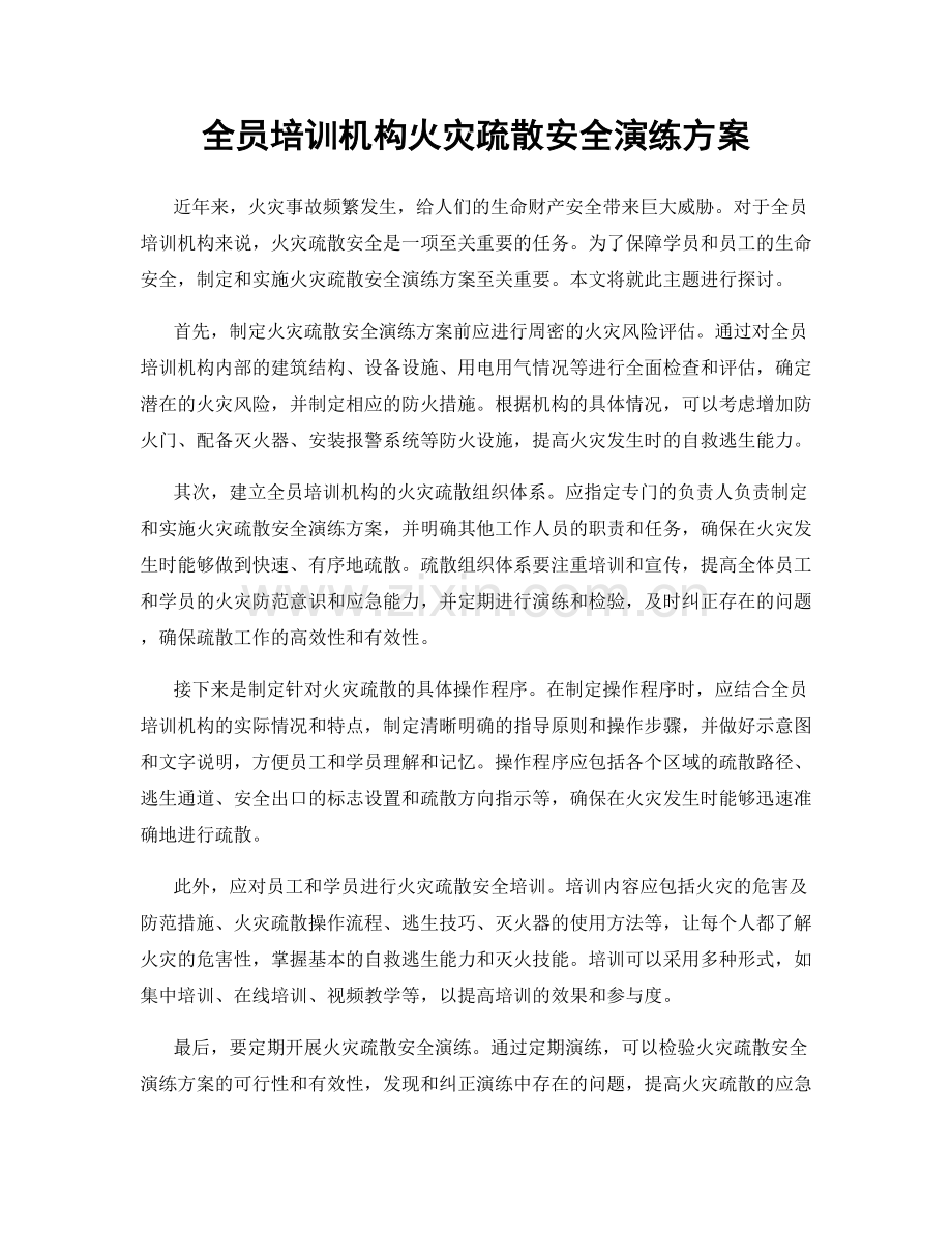 全员培训机构火灾疏散安全演练方案.docx_第1页