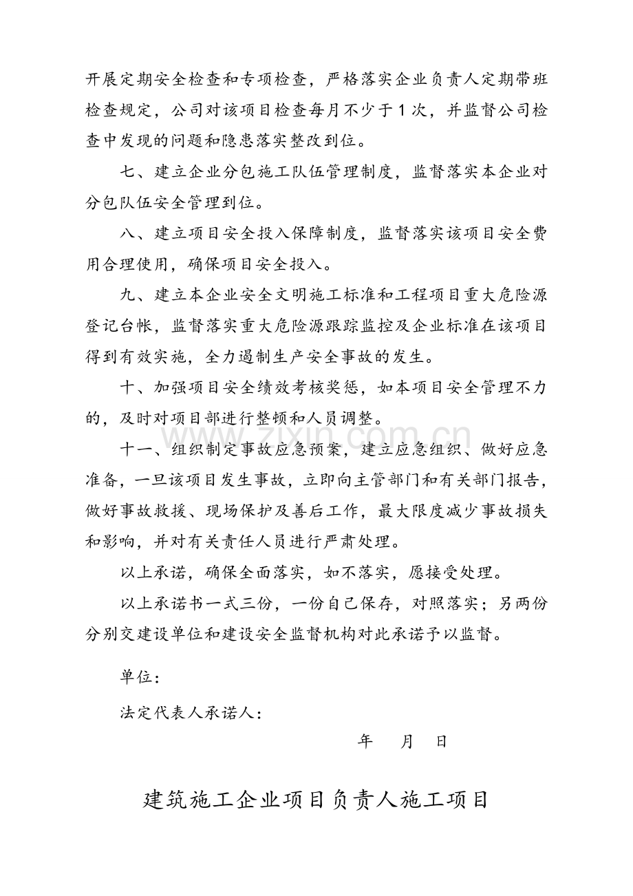 建筑施工企业法定代表人施工项目安全生产承诺书.doc_第2页