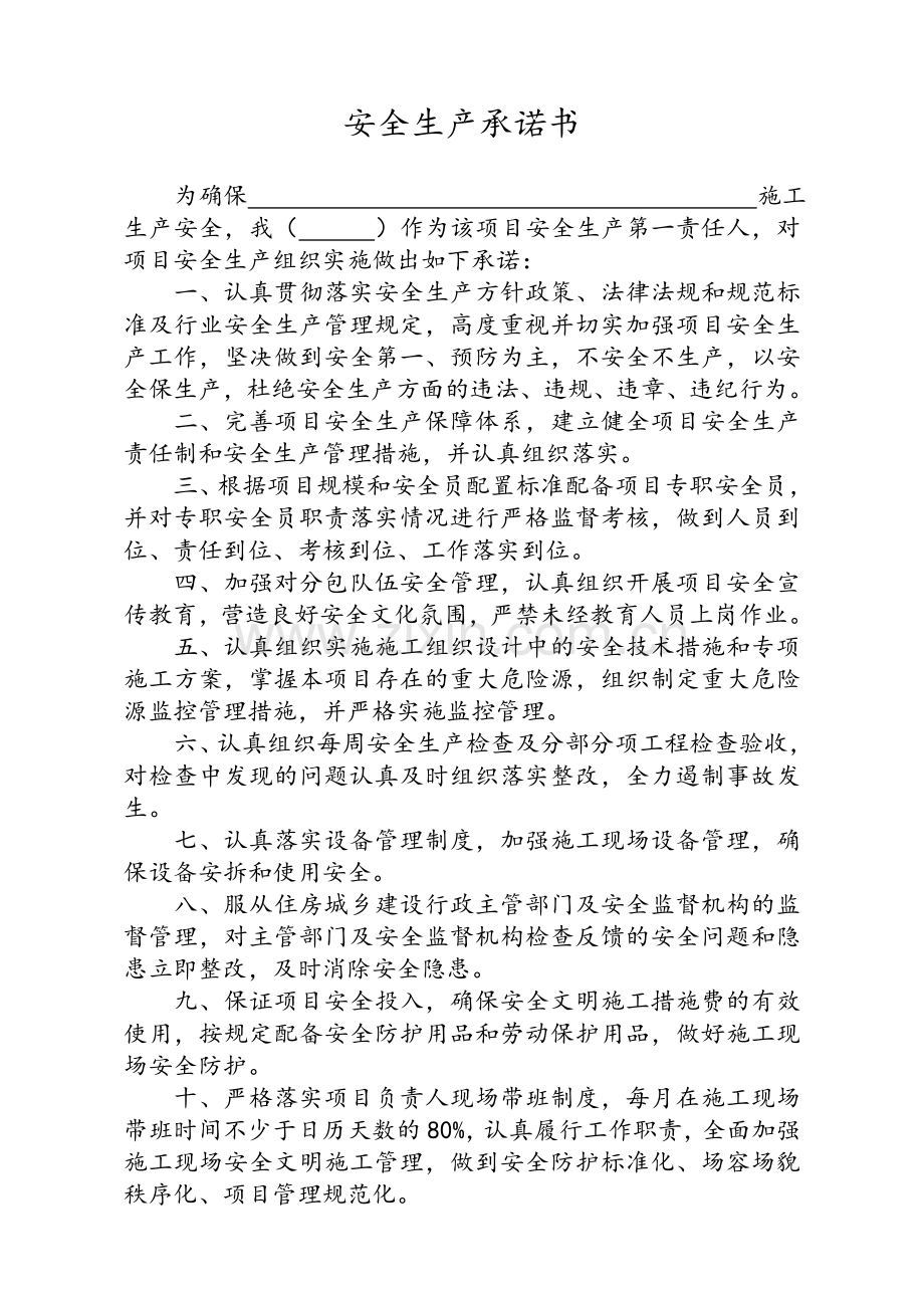 建筑施工企业法定代表人施工项目安全生产承诺书.doc_第3页