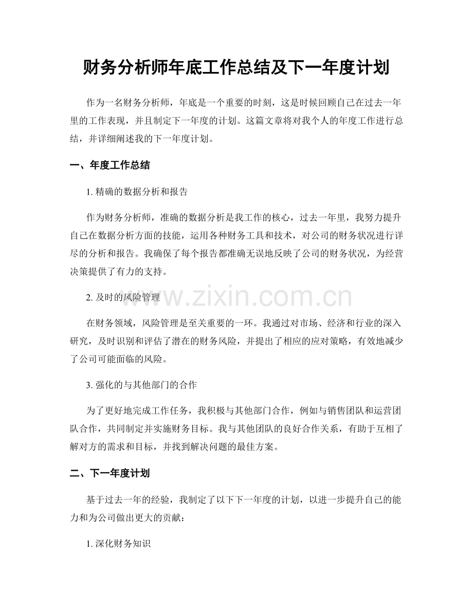 财务分析师年底工作总结及下一年度计划.docx_第1页