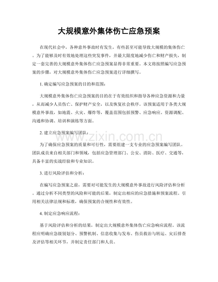 大规模意外集体伤亡应急预案.docx_第1页