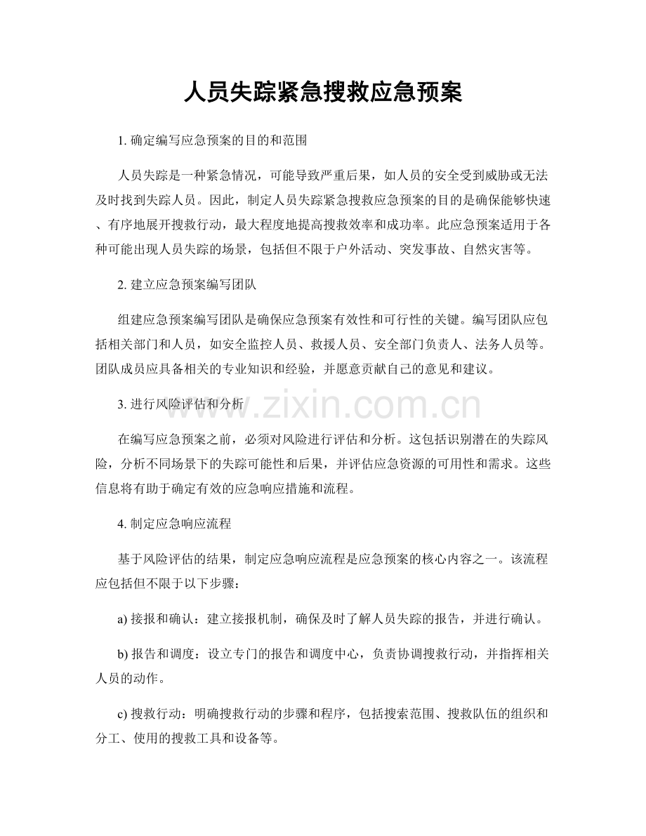 人员失踪紧急搜救应急预案.docx_第1页