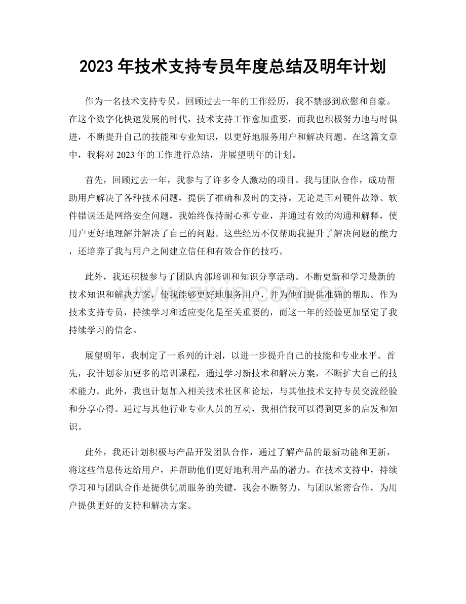 2023年技术支持专员年度总结及明年计划.docx_第1页