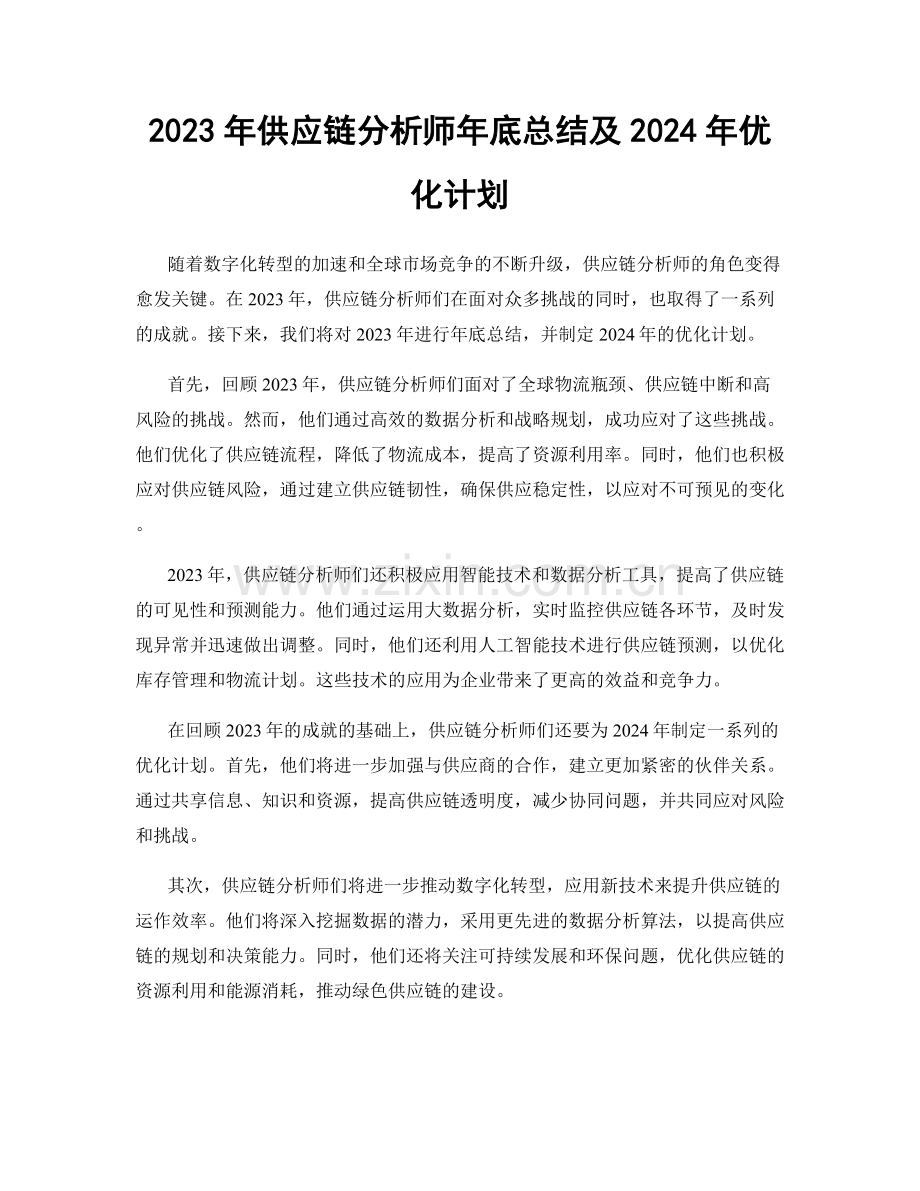 2023年供应链分析师年底总结及2024年优化计划.docx_第1页