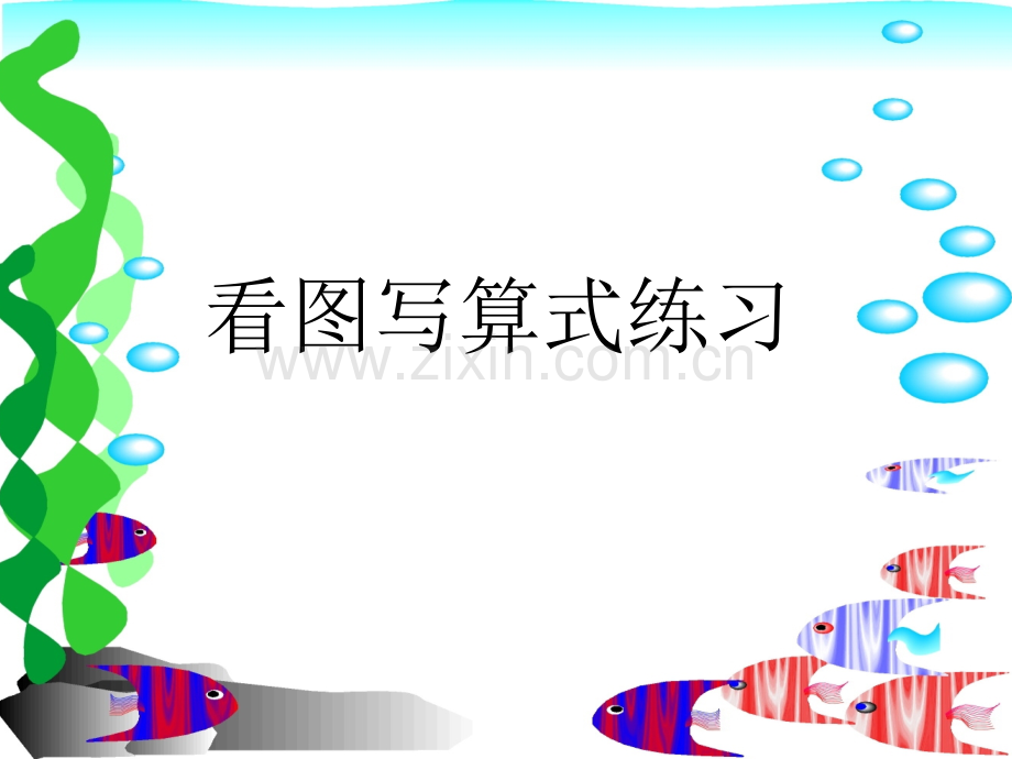 小学一年级看图列算式专项练习.ppt_第1页