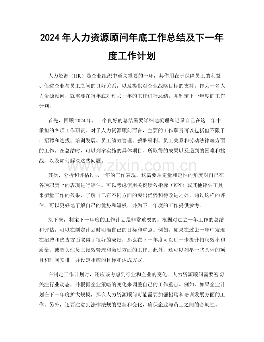 2024年人力资源顾问年底工作总结及下一年度工作计划.docx_第1页