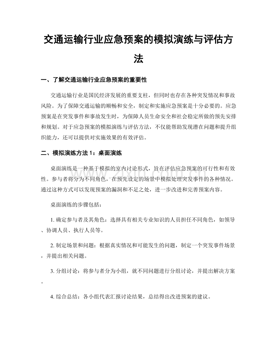 交通运输行业应急预案的模拟演练与评估方法.docx_第1页