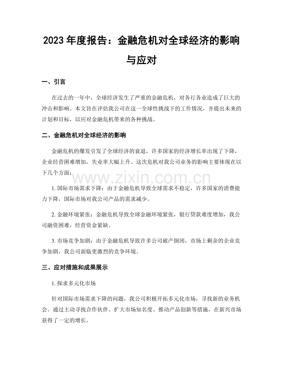 2023年度报告：金融危机对全球经济的影响与应对.docx_第1页